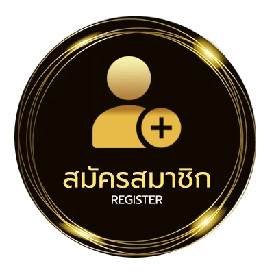 สมัครฟรี สหายสุรา คอร์ด ใน 1 นาที